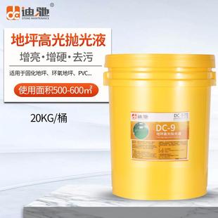 9水泥固化地坪抛光液光亮剂环氧水磨石PVC地面晶面抛光剂 迪驰DC