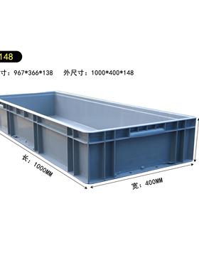 41148加厚过滤箱物流箱塑料箱长方形周转箱汽配箱1000*400*148