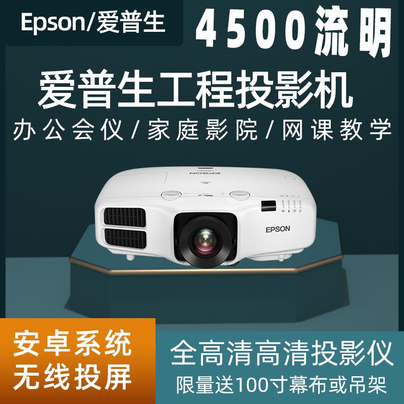 爱普生工程投影仪高流明高清会议教学培训全息融合投墙户外投影机