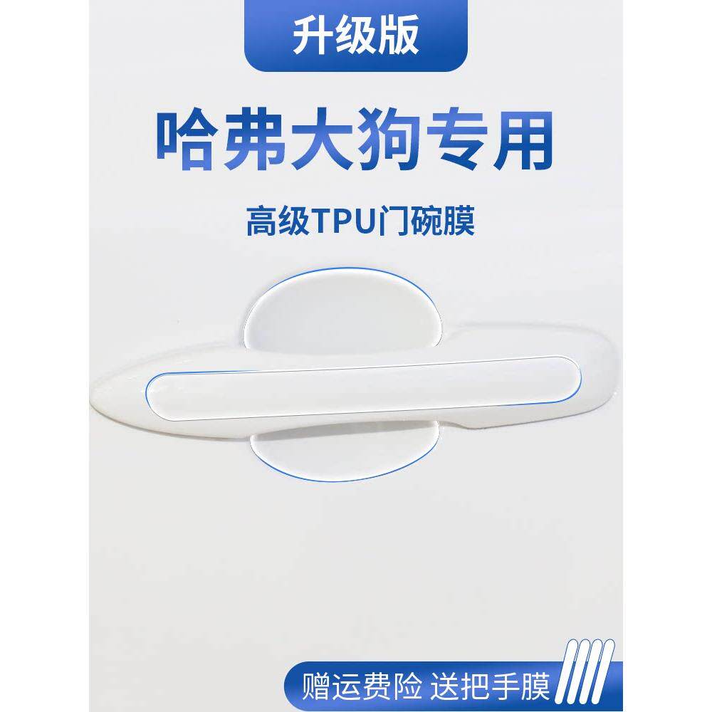 专用哈弗大狗二代用品哈佛汽车门车门把手防刮贴防护保护门碗拉手