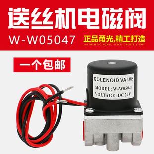 W05047二保焊机送丝机配件气保焊机气阀DC OTC电磁阀W 24V控制阀