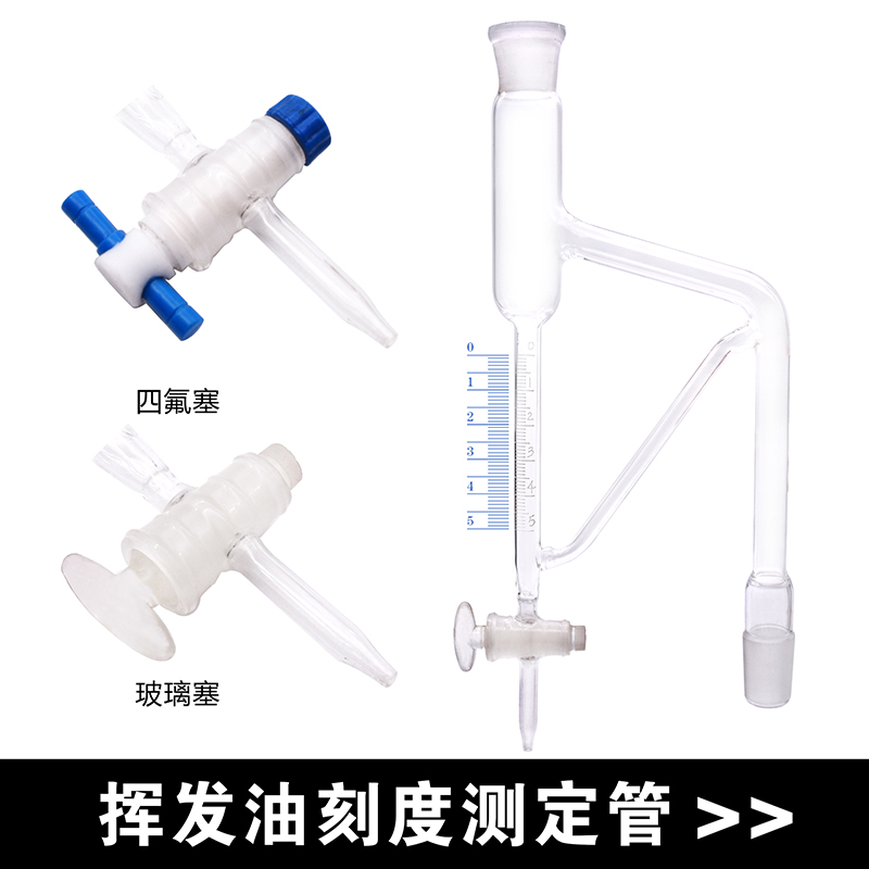 玻璃仪器测定器挥发油测定管重油5ml0.1ml刻度量管24标准磨口