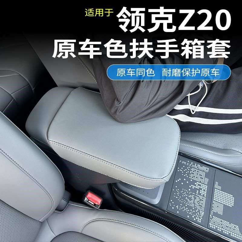 领Z扶手箱保护垫子改装内饰防护,汽车用品/电子/清洗/改装,扶手箱保护套,淘宝优惠券,粉丝福利购,淘宝优惠卷