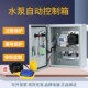 水泵控制箱自动液位浮球潜水排污泵控制柜三相配电箱