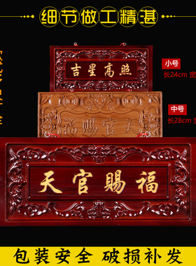 正宗桃木雕刻桃木天官赐福牌挂件解门对门实木牌匾对门楣
