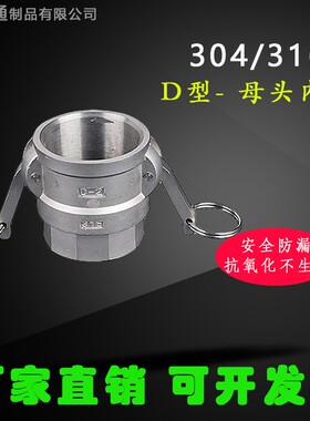 201/304/3k16不锈钢快速接头D型阴端快速接头内螺纹快速接头1寸