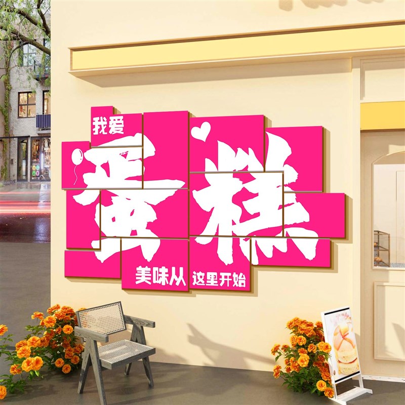 网红拍照区蛋糕店墙面氛围装饰甜品包烘焙背O景摆件玻璃门布置贴