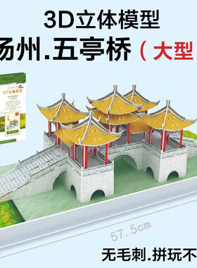扬州五亭桥 儿童小学生diy手工制作 桥类风景建筑拼图3D立体模型