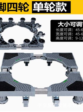 洗衣机底座家用通用型可移动底座万向轮轮滑架防震固定不锈钢托架