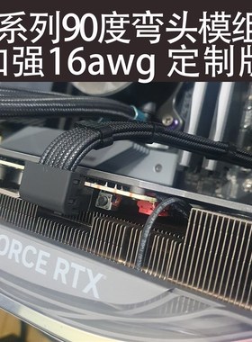 16Pinc显卡供电模组线弯头4090定制线 4080公版12+4 PCIE5.0转接