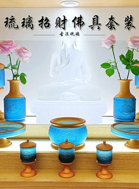 琉璃招财佛具套装摆件香炉净z水杯花瓶果盘供灯供盘礼佛供奉用品