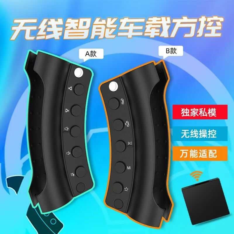多功能10健方向盘按键控制无线方控通用按键大屏改装安卓专用方控