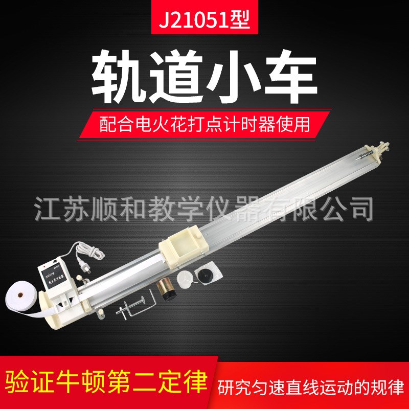 力学轨道小车铝合金实验教学仪器物理实验器材J21051打点计时器