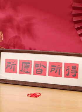 中式字画相框摆台五福字卡纸长方B形乔迁新居礼物入户玄关装饰画