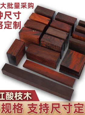 老挝大红酸枝方块老红木规格料交趾黄G檀口盖杯垫手镯发簪手把定