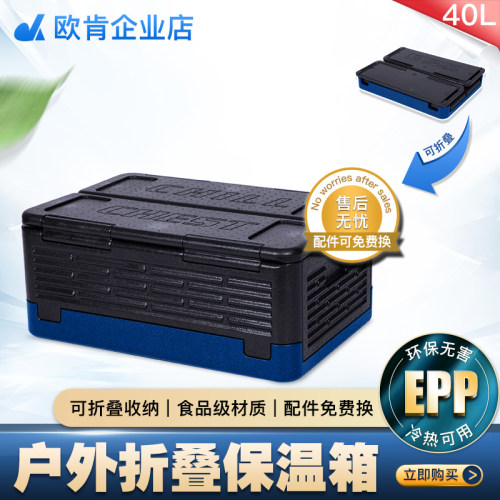 欧肯 EPP泡沫折叠箱 户外车载折叠收纳食品级保温保鲜箱 40升