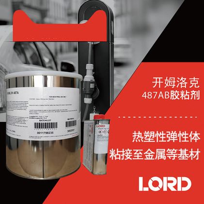 开姆洛克487AB胶粘剂注塑粘接TPEs与各种基材洛德Chemlok