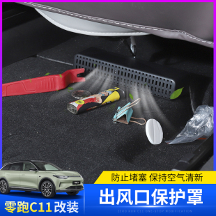 适用于零跑C11座椅p下空调出风口保护罩内饰防堵防尘配件用品