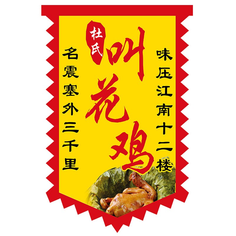 叫花鸡旗】仿古旗帜定制面小摊招牌广告茶旗复古战旗旗子