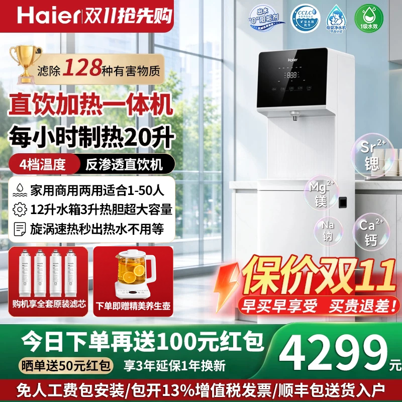 海尔净水器家用ro反渗透直饮加热一体机饮水机净化过滤器一体商用