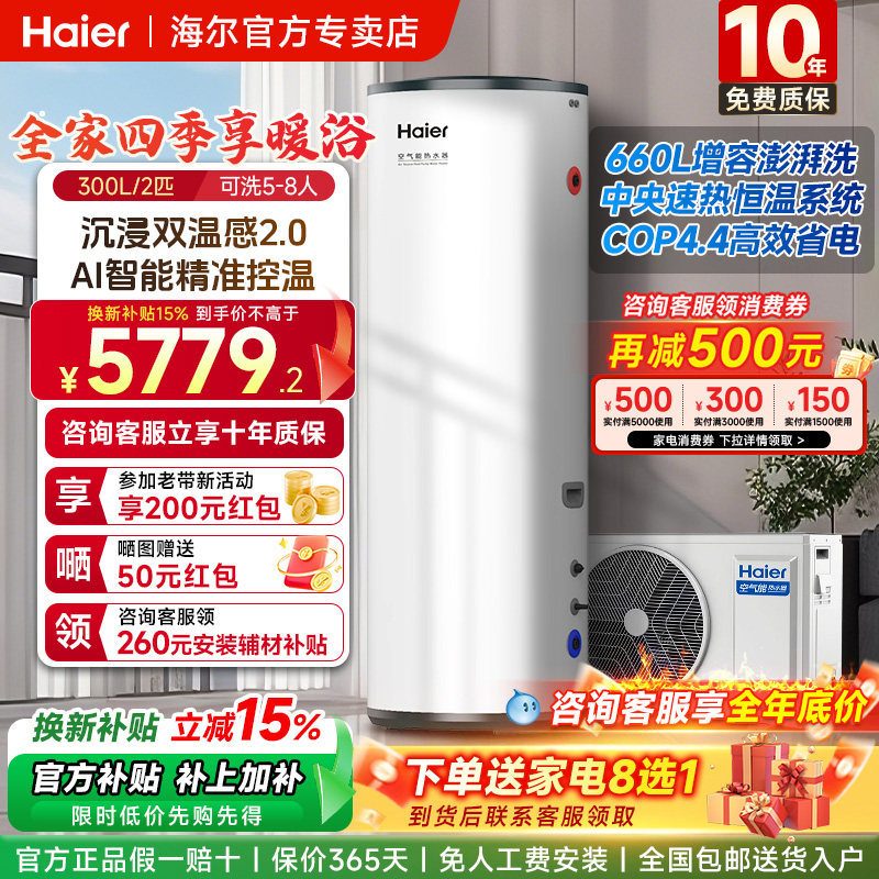 海尔空气能热水器家用300升热泵26年新款超一级节能大水量速热,大家电,空气源热泵热水器,淘宝优惠券,粉丝福利购,淘宝优惠卷