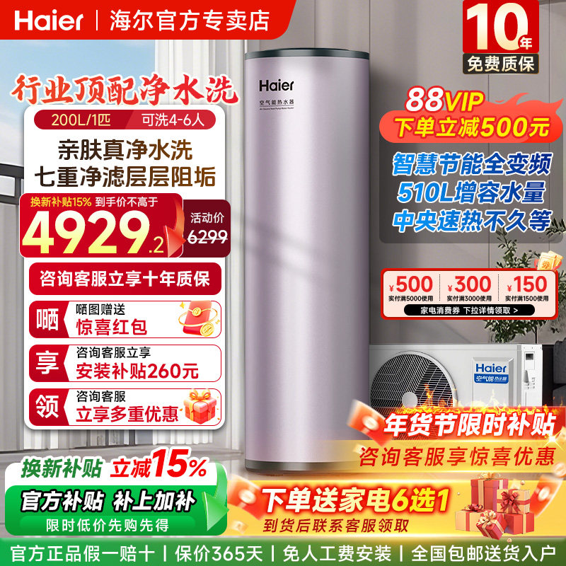 海尔空气能热水器家用200/300/500升商用热泵大容量变频一级能效