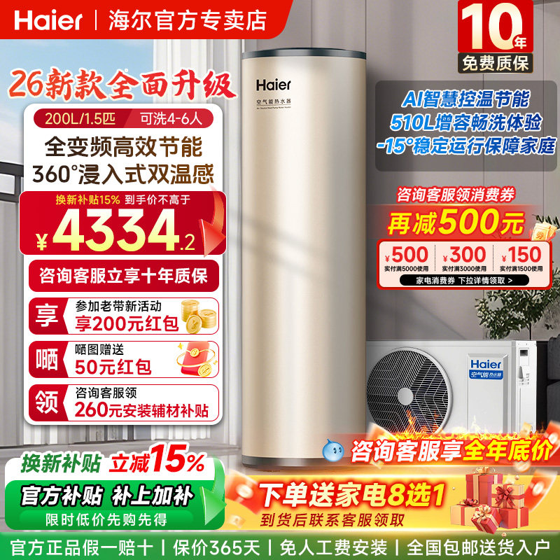 海尔空气能热水器26年新款200L家用热泵大容量全变频一级速热节能,大家电,空气源热泵热水器,淘宝优惠券,粉丝福利购,淘宝优惠卷