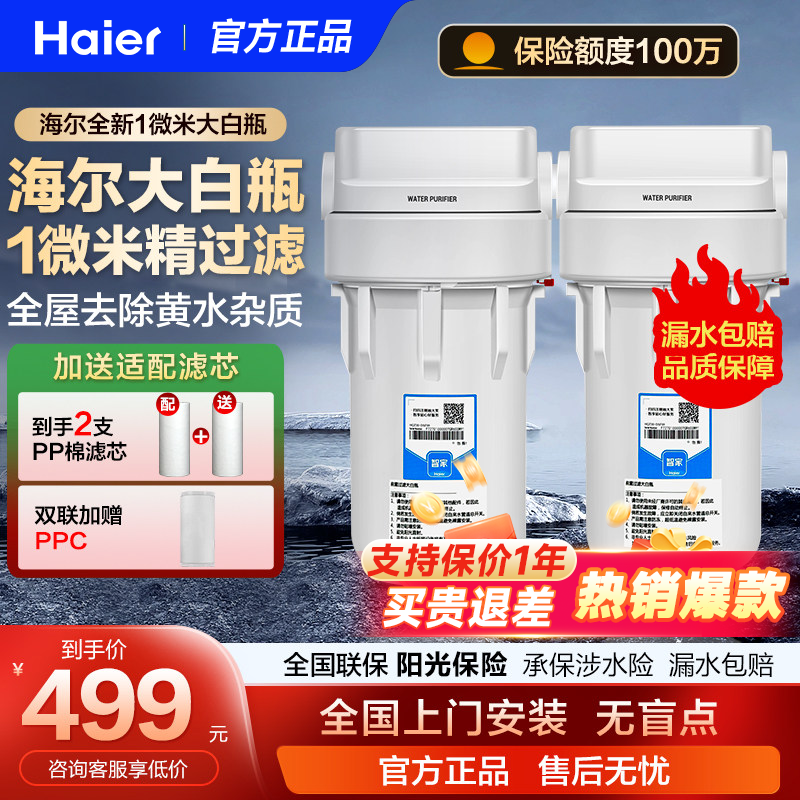 海尔大白瓶前置过滤器自来水过滤器家用全屋净水中央净水机净水器