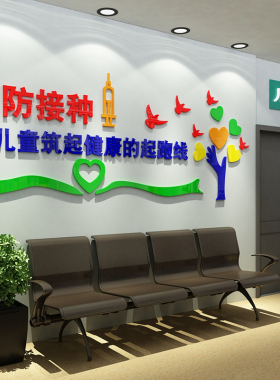 预防接种室墙画社区卫生儿童医院文化装饰诊所疫苗中心布置