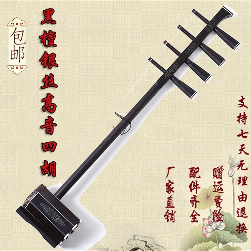黑檀银丝高音四胡 四s胡乐器 蒙古乐器赠四胡配件 高音四胡
