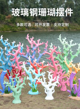 玻璃钢仿真海洋生物大珊瑚雕塑酒店商场婚纱摄影背景道具题