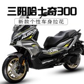 适用三阳哈士奇改装 拉防水 车身纸膜个性