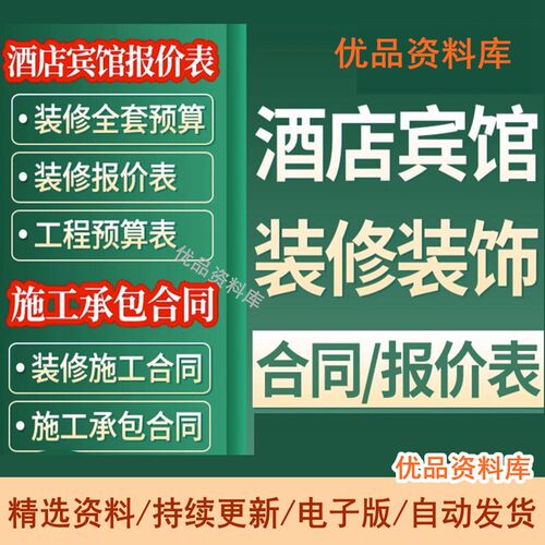 酒店宾馆装饰装修预算表报价表成本核算表装修施工承包合同