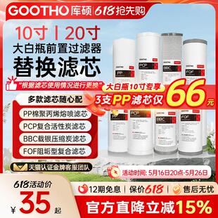 GOOTHO库硕大白瓶前置过滤器通用滤芯PP复合活性炭滤芯大蓝瓶滤芯