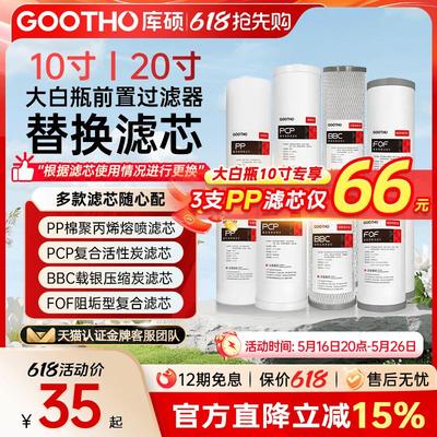GOOTHO库硕大白瓶前置过滤器通用滤芯PP复合活性炭滤芯大蓝瓶滤芯