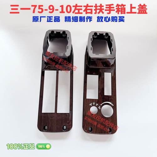 挖土机配件/SY三一75-9扶手箱装饰板/操纵杆装饰板/内饰件