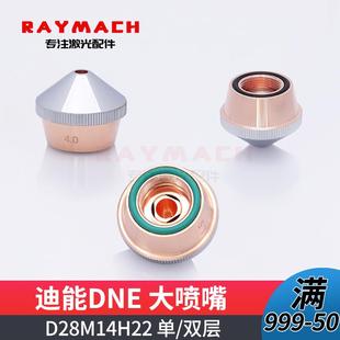 割嘴迪能大喷嘴双层复合喷嘴 迪能激光切割机专用喷嘴