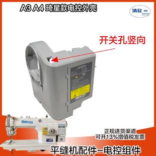 JACK杰克缝纫机A3 电控箱塑料外壳小盖板 电脑平缝机平车琦星款