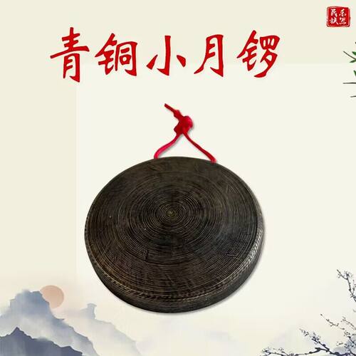 手工青铜黑11公分小月锣叮当锣纯铜马锣平面小锣云锣铛子低音小锣