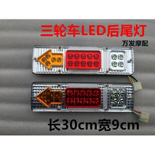 三轮机车 电动三轮车配件 LED尾灯总成 12V三节尾灯转向一体白
