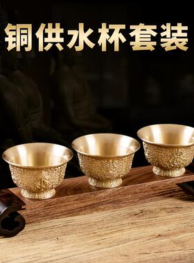 黄铜供水杯供佛杯三连杯八吉祥净水酒杯供碗财神观音佛前家用摆件