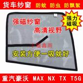 重汽豪沃MAX T5G货车窗车门防虫网强磁铁窗纱网防蚊虫纱窗