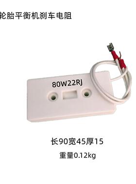 轮胎平衡机刹车电阻诗琴百力风速华洋80W22RJ制动器平衡仪配件