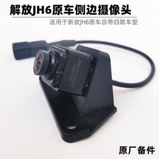 适用解放JH6原厂四方位后视镜壳装摄像头四路监控侧边左右摄像头