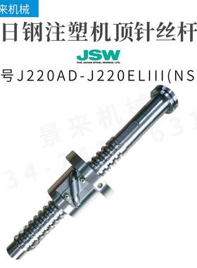日钢注塑机滚珠丝杆J220AD-J220ELIII顶针丝杆进口