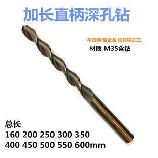 不锈钢模具钢铝合金打孔含钴直柄深孔钻头 总长500mm加长麻花钻头