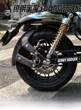 银钢Honeyyg150-22H型国产电动喷雾摩托车后挡泥板阻水防溅板改装