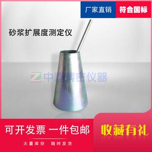 砂浆扩展度筒扩展度测定仪GB50119混凝土外加剂相容性捣棒