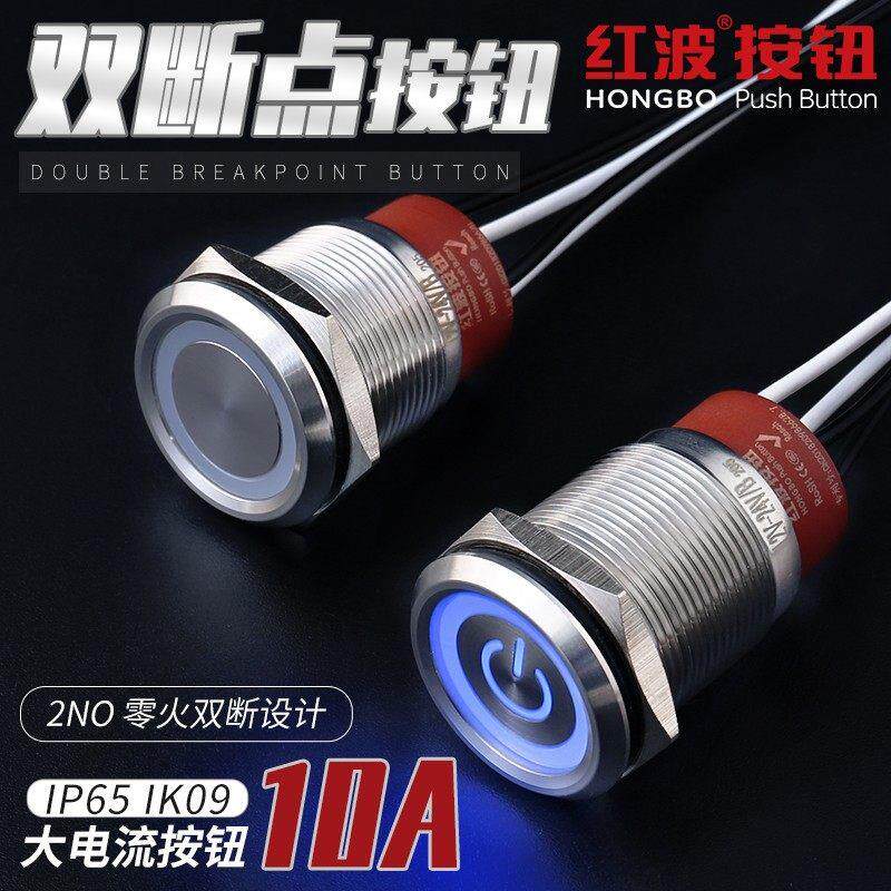 定制款 10A大电流22MM红波金属按钮开关防水220V两常开自锁自覆位