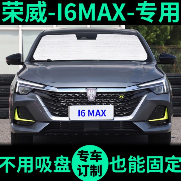 荣威I6 MAX遮阳帘遮光板防晒隔热遮阳挡车窗窗帘前挡风汽车遮阳板